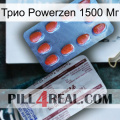 Трио Powerzen 1500 Мг 36